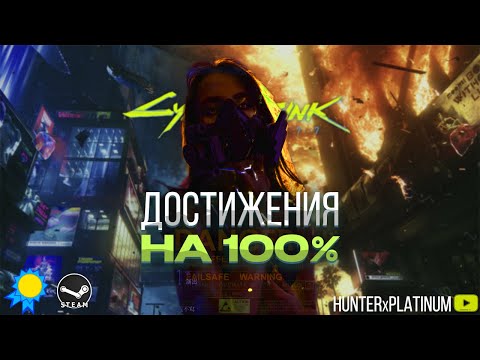 Видео: Cyberpunk Выбиваем все достижения (1Часть)