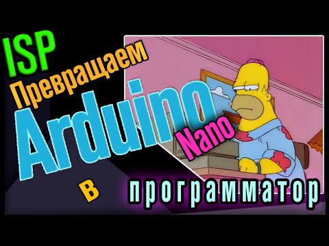 Видео: Arduino в роли ISP программатора (Arduino Nano as ISP programmer)