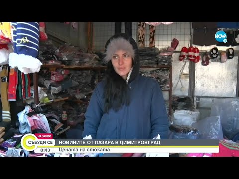 Видео: Ръст в цените на стоките на пазара в Димитровград - Събуди се...(23.01.2022)