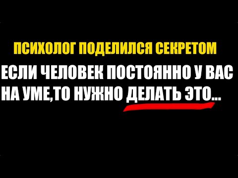 Видео: Если Человек Постоянно У Тебя На Уме — Вот Настоящая Причина  Психологические Факты