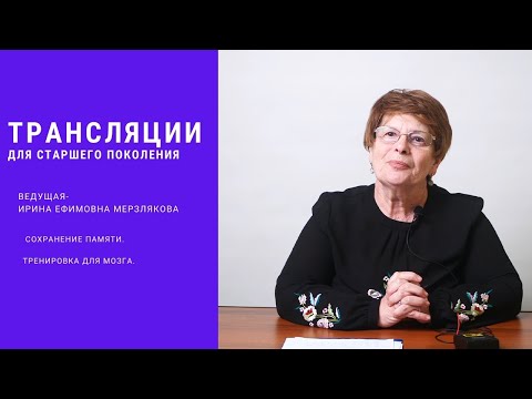 Видео: Практическое занятие "Тренировка памяти и профилактика деменции"