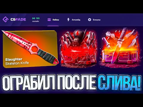 Видео: ЗАШЕЛ ПРОВЕРИТЬ ШАНСЫ ПОСЛЕ СЛИВА И ОГРАБИЛ CSFADE!