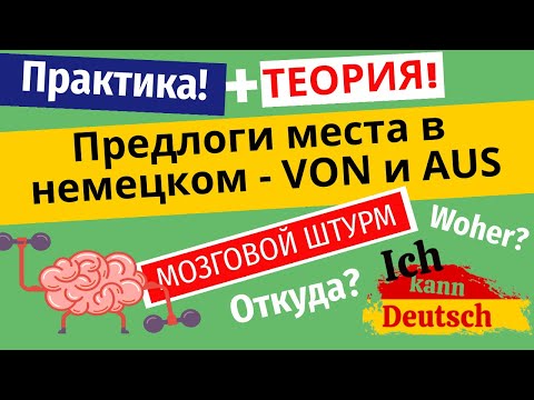 Видео: Предлоги места в немецком языке - von и aus. Откуда? Woher?