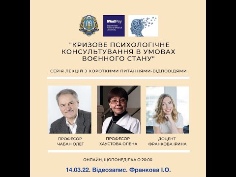 Видео: Франкова І. Ч.1. Кризове психологічне консультування в умовах війни.