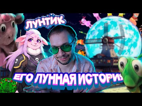 Видео: Лунтик: Возвращение домой — Как это повлияло на таймлайн мультфильма? | Мельница | РетроВзор