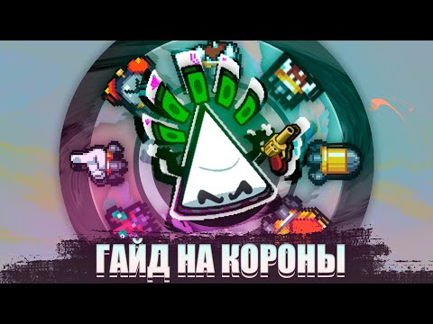 Видео: ГАЙД НА КОРОНЫ // NUCLEAR THRONE