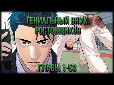 Видео: Гениальный внук [ 1-53 of xx] #manga #озвучка #manhwa