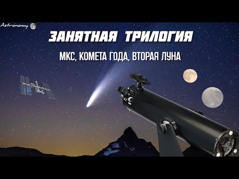 Видео: МКС? Комета года? Две Луны? - Астронаблюдения