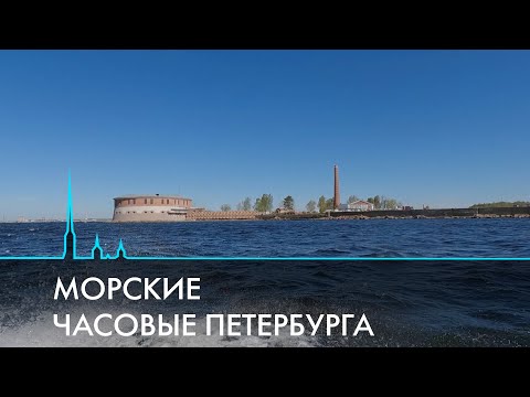 Видео: Кронштадтские форты. Морские часовые Петербурга