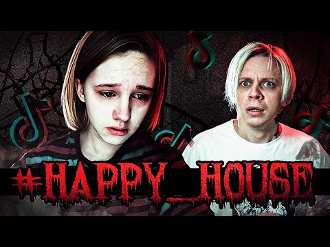 Видео: ЭТО САМЫЙ ЖЁСТКИЙ ТРЕНД ТИК ТОКА В МИРЕ - HAPPY HOUSE...