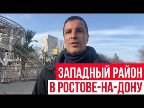 Видео: ЗАПАДНЫЙ район в Ростове-на-Дону | Обзоры жилых районов Ростова!