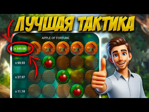 Видео: Показал ЛУЧШУЮ стратегию на яблочки | Тактика apple of fortune 1xbet | melbet