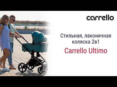 Видео: Carrello Ultimo – стильная и лаконичная коляска