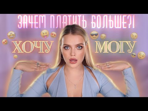 Видео: АНАЛОГИ ЛЮКСОВОЙ КОСМЕТИКИ или Зачем Платить Больше? 🤑  Макияж ХОЧУ/МОГУ!