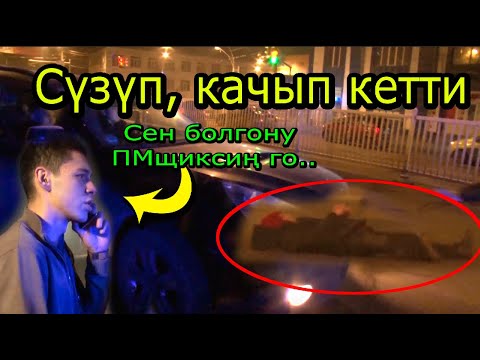 Видео: 102 / Адам өмүрүнөн коркпогондор  / Изин суутуп качкан айдоочулар...