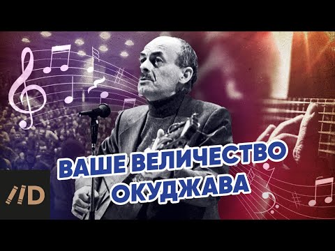 Видео: Ваше Величество Окуджава
