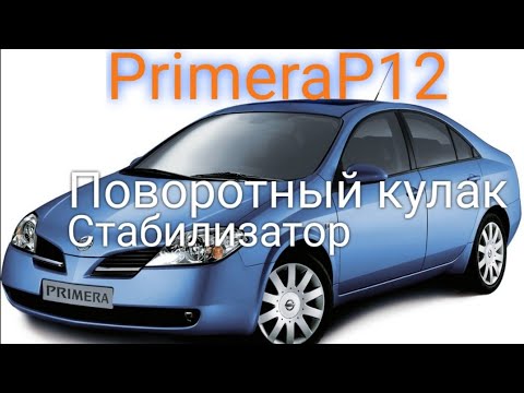 Видео: Ниссан Примера замена подшипников поворотного кулака. Втулок стабилизатора