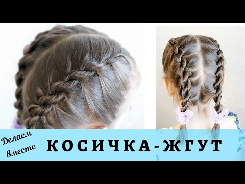 Видео: Прическа за 10 минут для девочки жгутики |Зачіска для дівчинки за 10 хвилин|Twist Hairstyle For Girl
