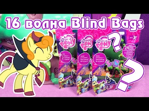 Видео: Обзор фигурок My Little Pony 16 волны Blind Bags (пони в пакетиках)