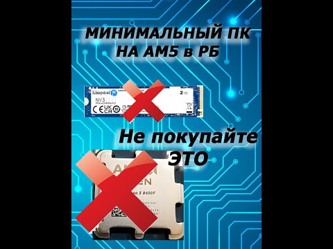 Видео: Минимальный ПК на АМ5 для игр в ноябре 2025 года