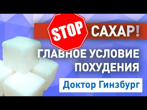 Видео: Стоп сахар! Главное условие успешного похудения. Остальное гораздо проще. Советы доктора Гинзбурга
