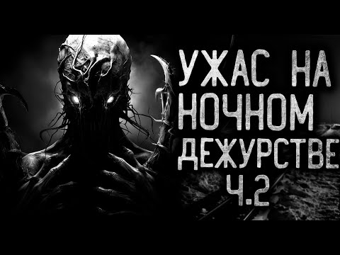 Видео: УЖАС НА НОЧНОМ ДЕЖУРСТВ..Ч.2 - Страшные истории на ночь | Мистика | Ужасы