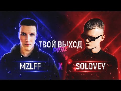 Видео: ТВОЙ ВЫХОД BATTLE: MZLFF X SOLOVEY