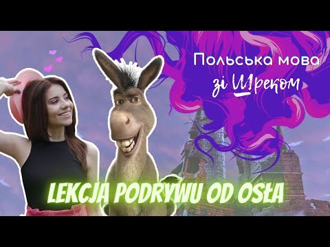 Видео: Польська мова зі Шреком. Уроки флірту від Осла. 💕 Język polski ze Shrekiem. Lekcja 2