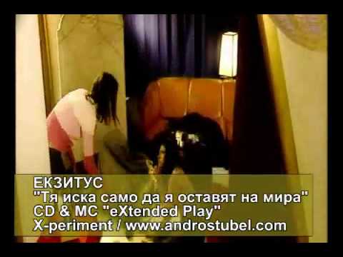Видео: Ekzitus (Екзитус) - Тя иска само да я оставят на мира