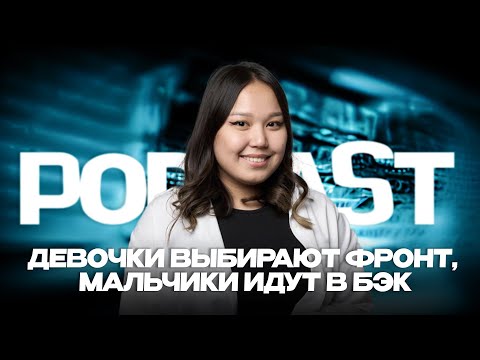 Видео: Fullstack-разработчица | Рынок труда в 2024 году | Перспективы IT в Казахстане