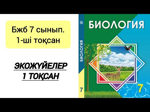 Видео: Биология. 7 сынып. Экожүйелер. #бжб #бжб7сынып #биология