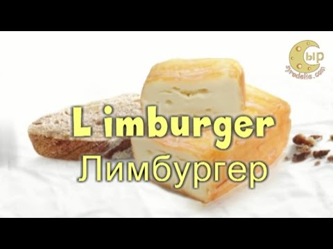 Видео: Лимбургер