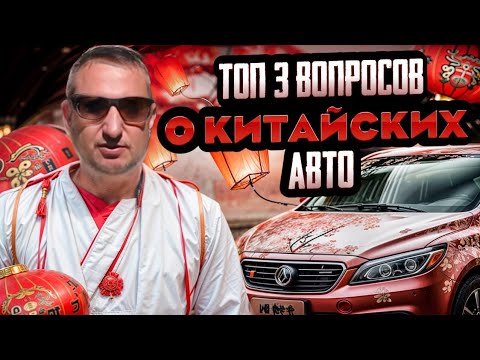 Видео: ТОП-3 вопросов о китайских авто