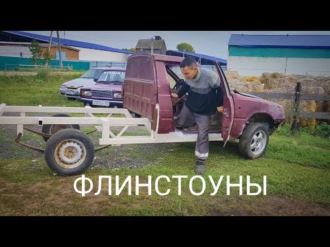 Видео: Машина из Флинстоунов