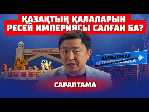 Видео: ҚЫЗЫЛЖАР ҚАЗАҚТЫҢ ҚАЛАСЫ МА | ҚАЗАҚТЫҢ АСТАНАЛАРЫН КІМ САЛДЫ?
