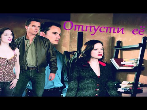 Видео: Пейдж  и Кайл Отпусти  её