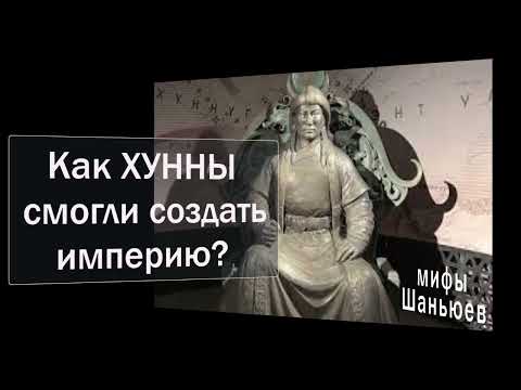 Видео: Как ХУННУ смогли создать империю?