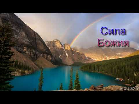 Видео: "Сила Божия". В. Н. Ерёменко. МСЦ ЕХБ