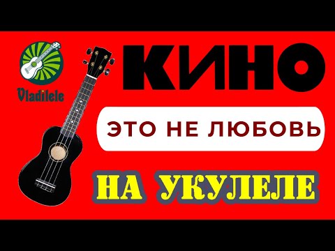 Видео: КИНО - ЭТО НЕ ЛЮБОВЬ разбор на укулеле