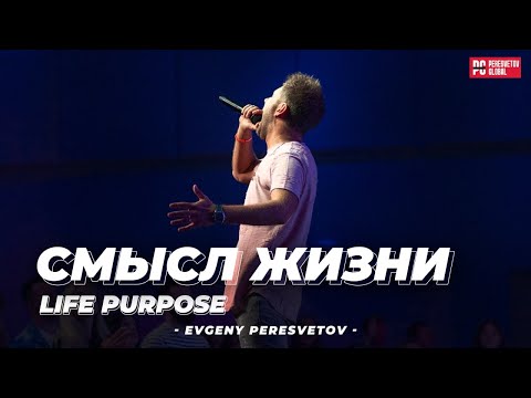 Видео: Евгений Пересветов "Смысл жизни" | Evgeny Peresvetov "Life Purpose"