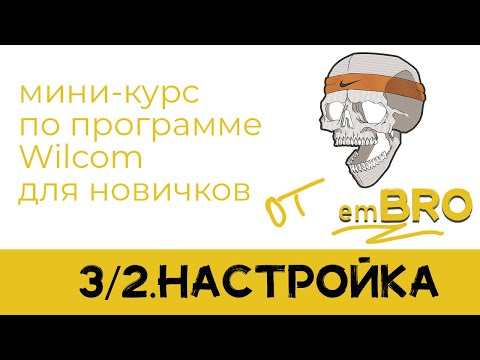 Видео: УРОКИ по программе Wilcom 4.2. Как делать дизайны МАШИННОЙ ВЫШИВКИ. УДОБСТВО РАБОЧЕЙ ОБЛАСТИ