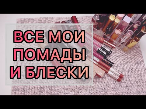 Видео: Все мои помады и блески // коллекция🌸