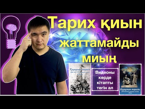 Видео: ҰБТ ЕНТ Тарих жаттау амалы, 5 мыңнан астам оқушымен дәлелденген.