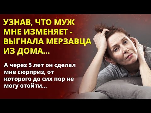 Видео: 📢 Узнав что муж изменяет выгнала мерзавца на улицу 📘 Жизненные истории