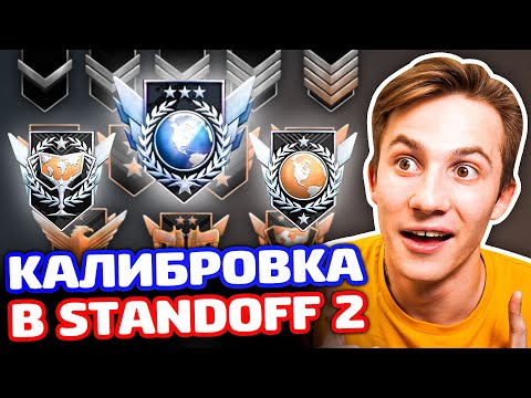 Видео: КАК УЗНАТЬ ЗВАНИЕ ПОСЛЕ КАЛИБРОВКИ В STANDOFF 2!