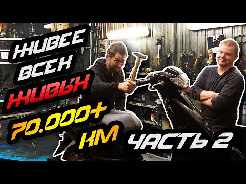 Видео: СКУТЕР с пробегом больше 70 000км! Часть 2