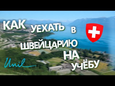 Видео: В Швейцарию на учебу. Лозаннский университет. Поступление, Виза, документы.