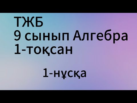 Видео: Тжб Алгебра 9 сынып 1-тоқсан 1-нұсқа