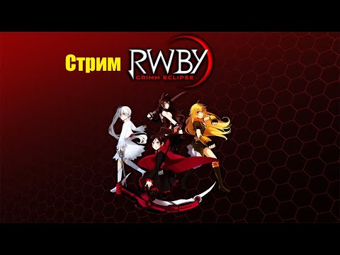 Видео: Стрим  RWBY Grimm Eclipse