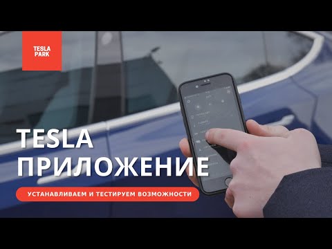 Видео: Приложение Tesla на телефон / Как установить / Что может Tesla app